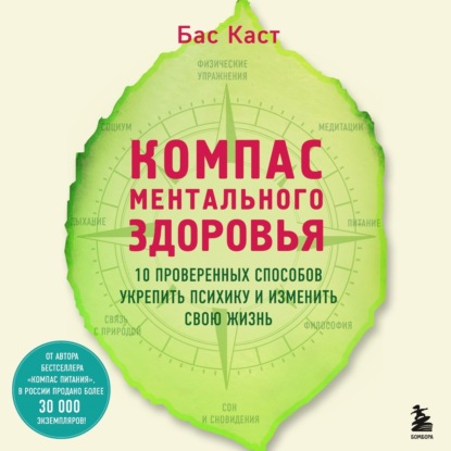 Компас ментального здоровья. 10 проверенных способов укрепить психику и изменить свою жизнь