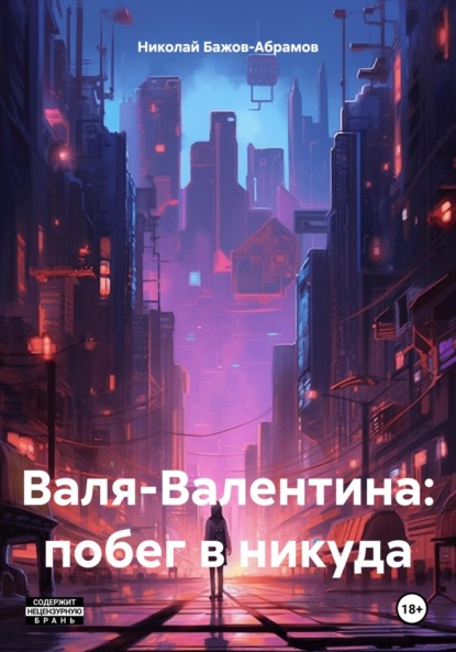 Скачать книгу Валя-Валентина: побег в никуда