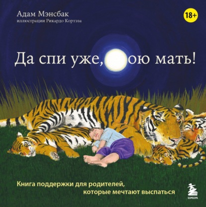 Скачать книгу Да спи уже, твою мать! Книга поддержки для родителей, которые мечтают выспаться