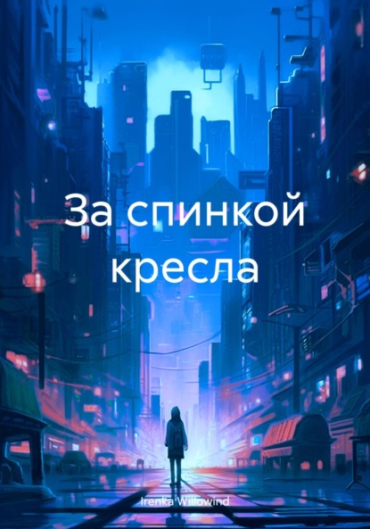 Скачать книгу За спинкой кресла