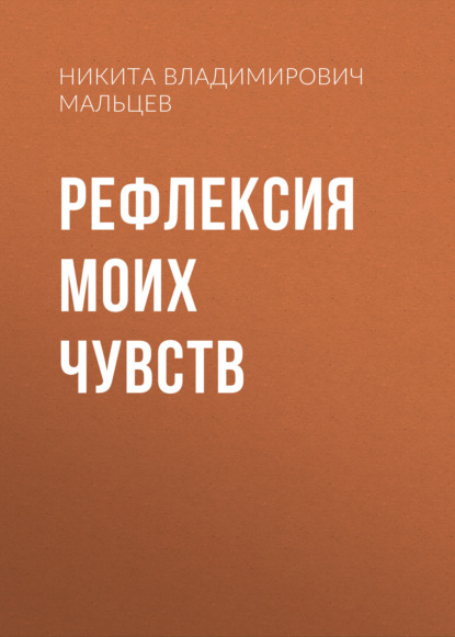 Рефлексия моих чувств