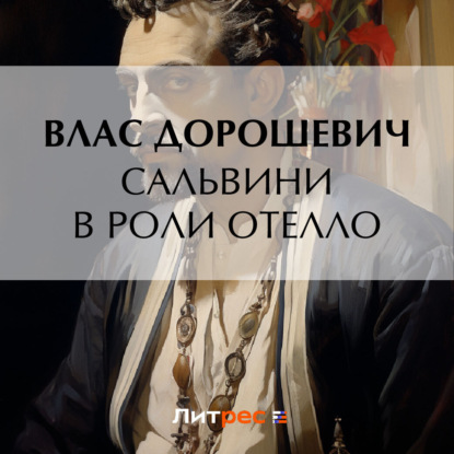 Скачать книгу Сальвини в роли Отелло