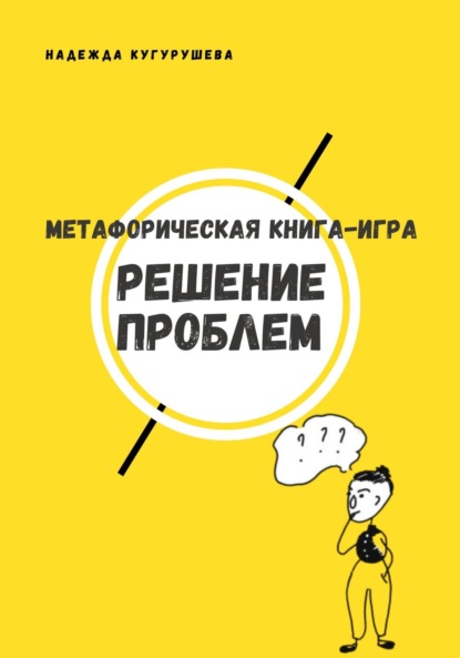 Скачать книгу Метафорическая книга-игра «Решение проблем»