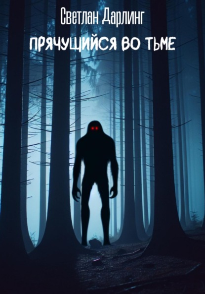 Скачать книгу Прячущийся во тьме