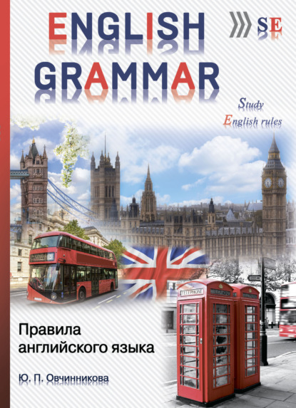 Скачать книгу English grammar. Правила английского языка