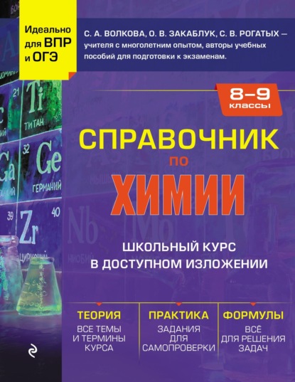 Скачать книгу Справочник по химии для 8-9 классов