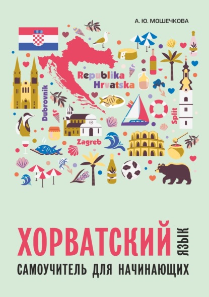 Скачать книгу Хорватский язык. Самоучитель для начинающих