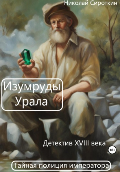 Скачать книгу Изумруды Урала