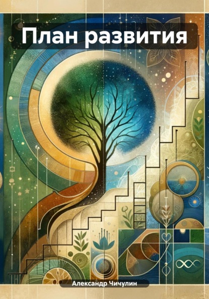 Скачать книгу План развития