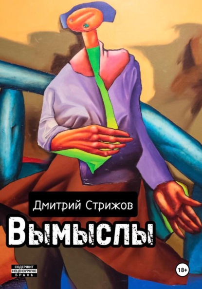 Скачать книгу Вымыслы