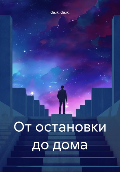 Скачать книгу От остановки до дома