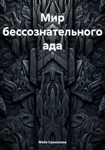 Скачать книгу Мир бессознательного ада