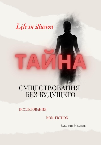 Скачать книгу Тайна существования без будущего