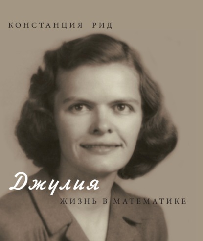Скачать книгу Джулия. Жизнь в математике
