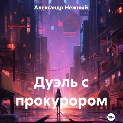 Скачать книгу Дуэль с прокурором