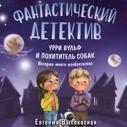 Скачать книгу Фантастический детектив. Урри Вульф и похититель собак