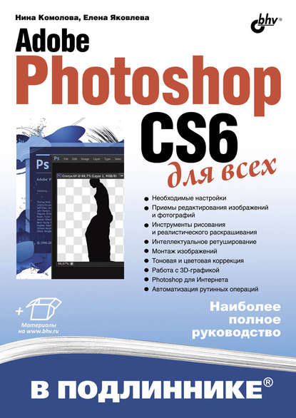 Скачать книгу Adobe Photoshop CS6 для всех