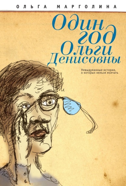 Скачать книгу Один год Ольги Денисовны (Невыдуманные истории, о которых нельзя молчать)