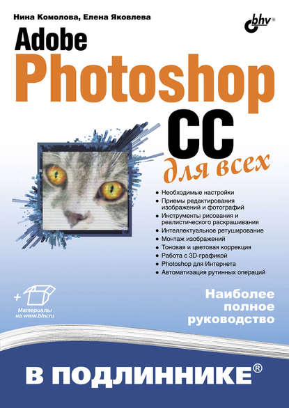 Скачать книгу Adobe Photoshop CC для всех