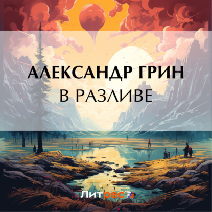 Скачать книгу В разливе