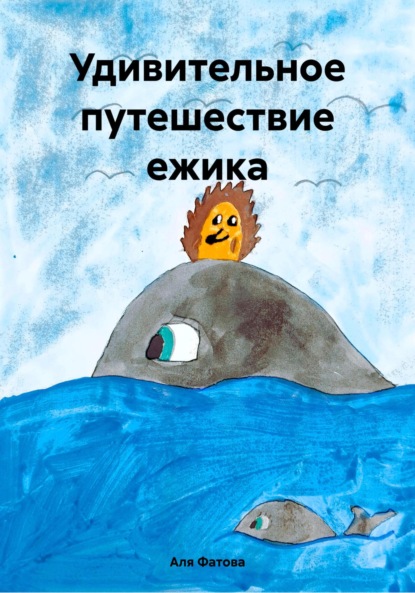 Скачать книгу Удивительное путешествие ежика