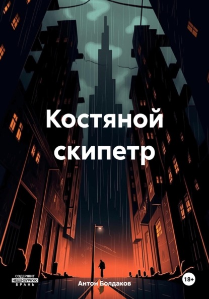 Скачать книгу Костяной скипетр