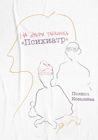 Скачать книгу На двери табличка «Психиатр»