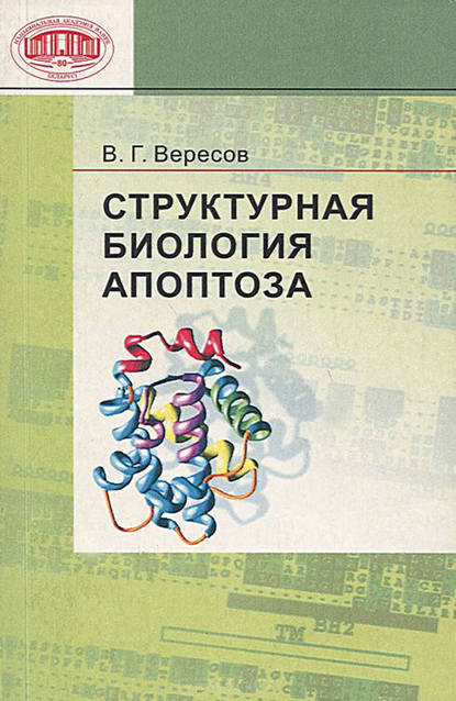 Скачать книгу Структурная биология апоптоза