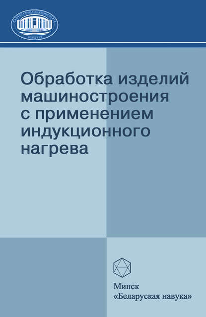 Скачать книгу Обработка изделий машиностроения с применением индукционного нагрева