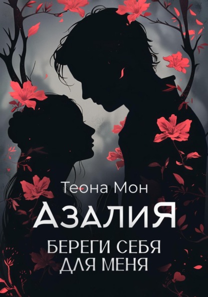 Скачать книгу Азалия. Береги себя для меня