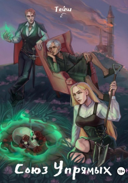 Скачать книгу Союз Упрямых