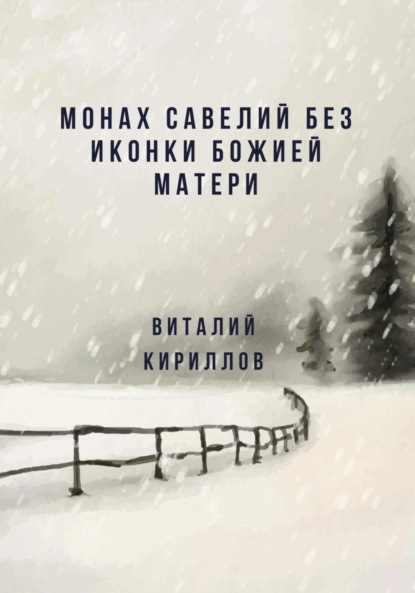 Скачать книгу Монах Савелий без иконки Божией Матери