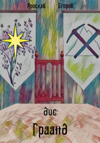 Скачать книгу дис Граанд