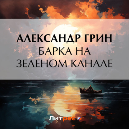 Скачать книгу Барка на Зеленом канале