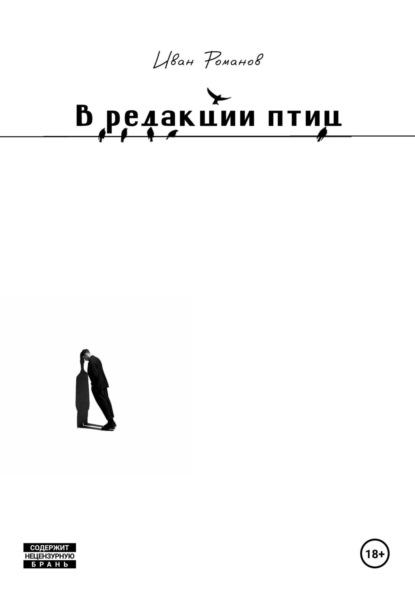 Скачать книгу В редакции птиц