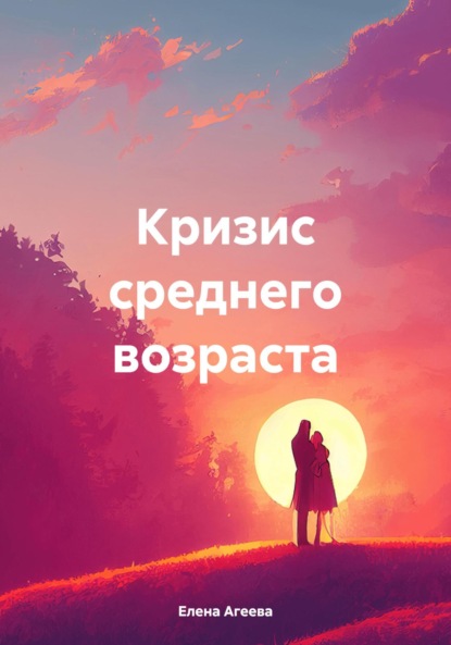 Скачать книгу Кризис среднего возраста