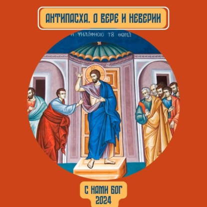 Скачать книгу Фомина неделя. Вера и неверие