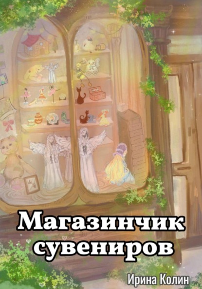 Скачать книгу Магазинчик сувениров