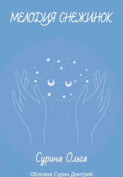 Скачать книгу Мелодия снежинок