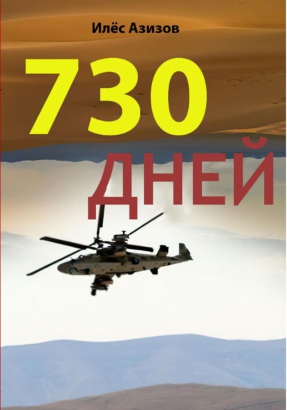 Скачать книгу 730 дней