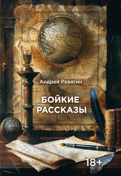 Скачать книгу Бойкие рассказы