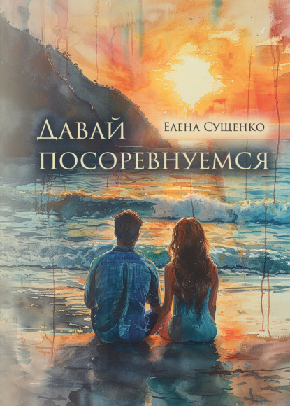 Скачать книгу Давай посоревнуемся