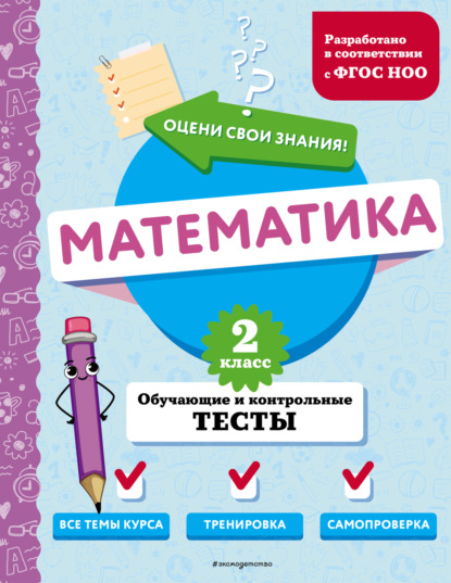 Скачать книгу Математика. Обучающие и контрольные тесты. 2 класс