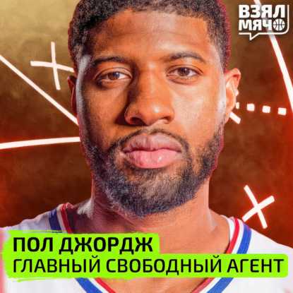 Скачать книгу Пол Джордж — главный свободный агент в НБА | Взял Мяч Тейк