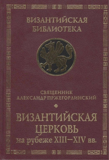 Скачать книгу Византийская Церковь на рубеже XIII – XIV вв.