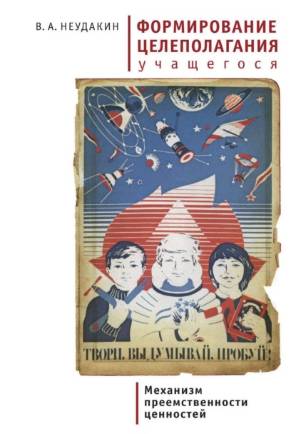 Скачать книгу Формирование целеполагания учащегося как механизм преемственности ценностей