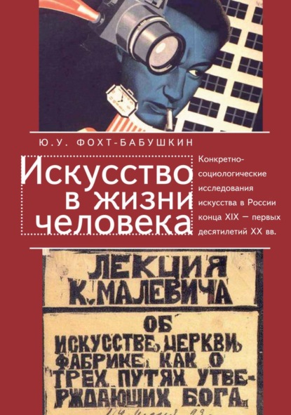 Скачать книгу Искусство в жизни человека. Конкретно-социологические исследования искусства в России конца XIX – первых десятилетий XX вв.