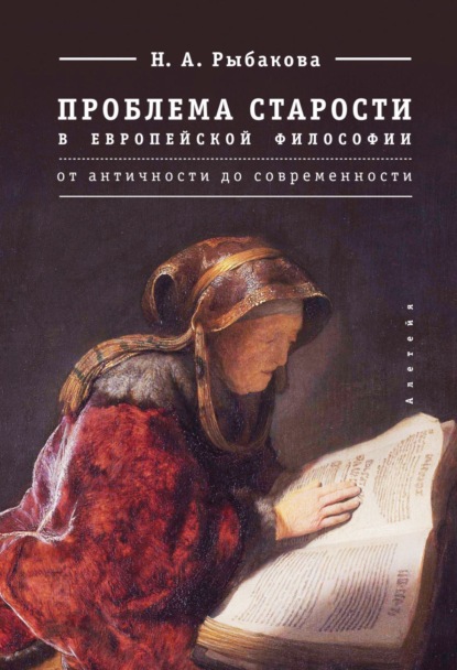 Скачать книгу Проблема старости в европейской философии. От античности до современности