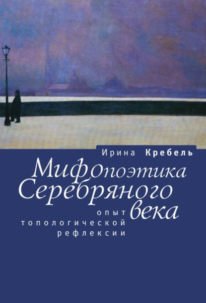 Скачать книгу Мифопоэтика Серебряного века. Опыт топологической рефлексии