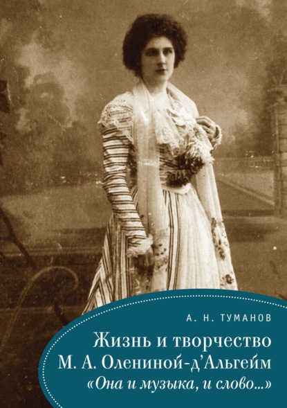 Скачать книгу Жизнь и творчество М. А. Олениной-д'Альгейм. «Она и музыка, и слово…»